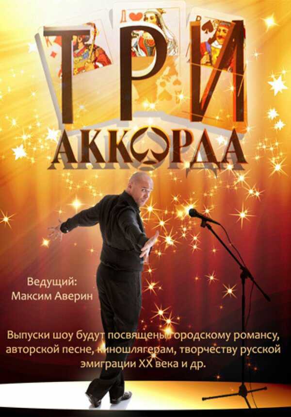 Три аккорда постер - смотреть онлайн